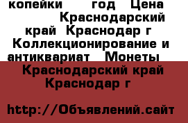 3 копейки 1924 год › Цена ­ 15 000 - Краснодарский край, Краснодар г. Коллекционирование и антиквариат » Монеты   . Краснодарский край,Краснодар г.